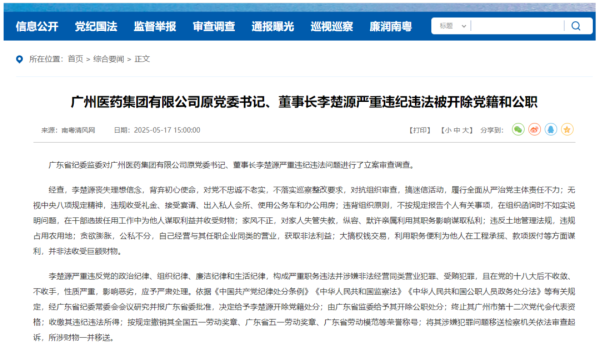 配资网址之家 广药集团原董事长李楚源严重违纪违法被开除党籍和公职