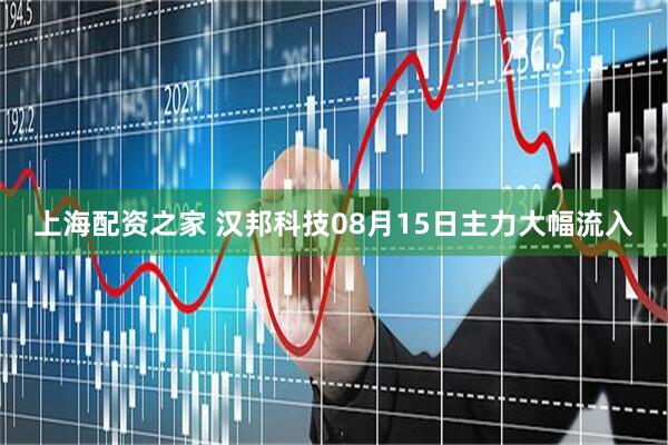上海配资之家 汉邦科技08月15日主力大幅流入