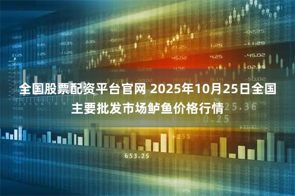 全国股票配资平台官网 2025年10月25日全国主要批发市场鲈鱼价格行情