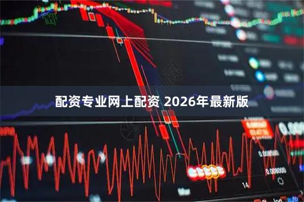 配资专业网上配资 2026年最新版