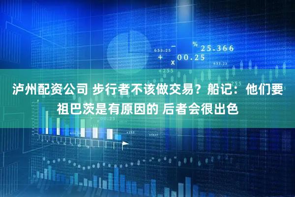 泸州配资公司 步行者不该做交易？船记：他们要祖巴茨是有原因的 后者会很出色
